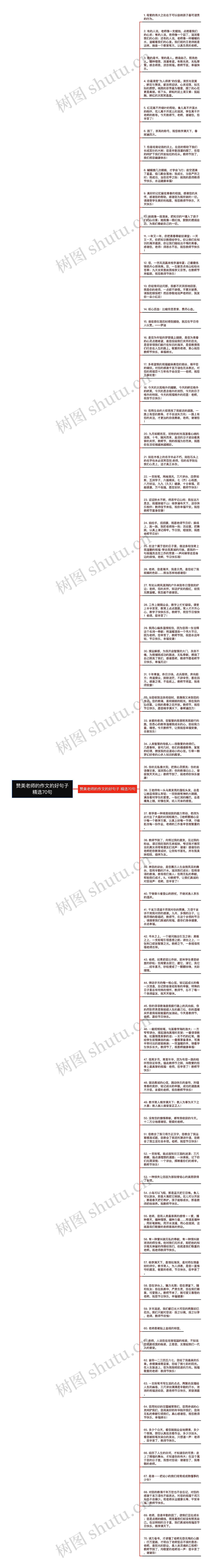 赞美老师的作文的好句子精选70句