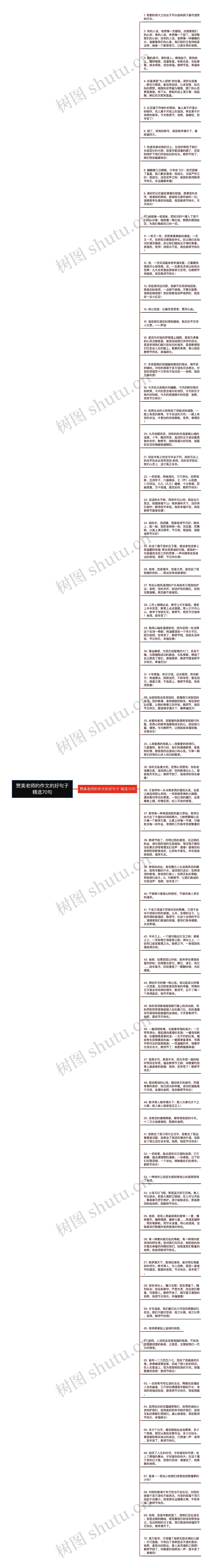 赞美老师的作文的好句子精选70句思维导图