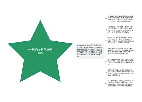 mc表白的句子(司仪真情告白)