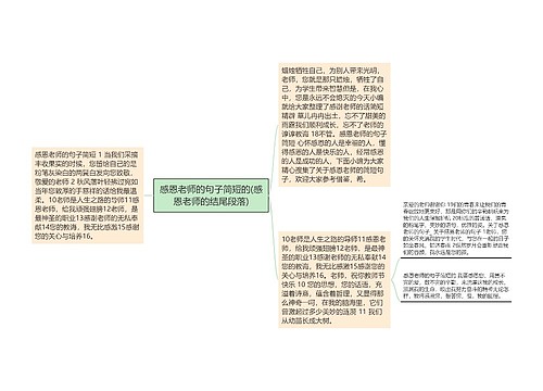 感恩老师的句子简短的(感恩老师的结尾段落)