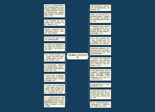 早安温馨句子(早安的好短语) 早安温馨句子(早安的好短语)