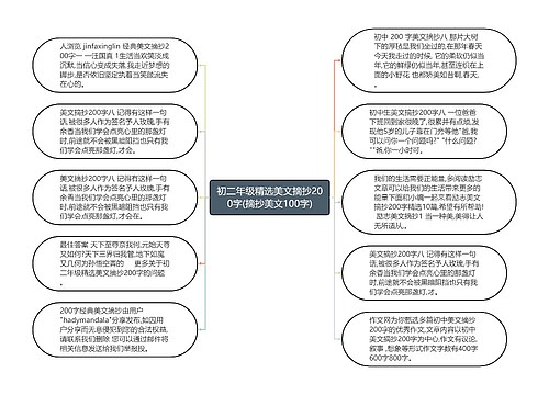 初二年级精选美文摘抄200字(摘抄美文100字)