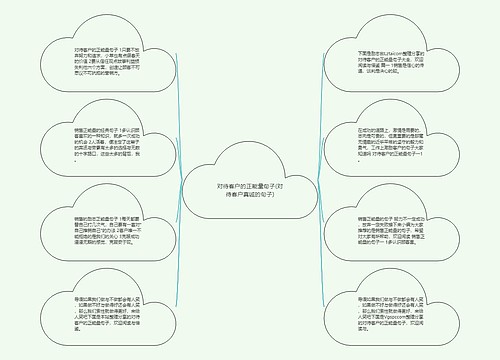 对待客户的正能量句子(对待客户真诚的句子)