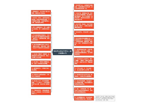快乐开心的句子(开心一刻正能量句子)