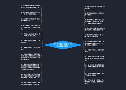 伤心句子图片(伤感句子句句心痛短句图片) 伤心句子图片(伤感句子句句心痛短句图片)