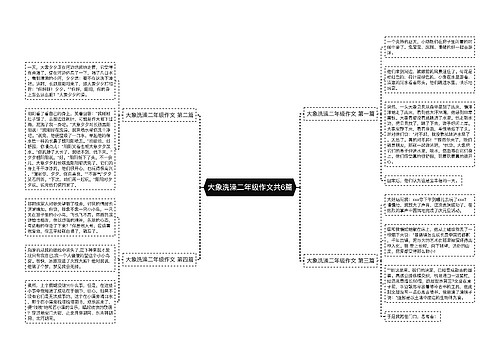 大象洗澡二年级作文共6篇