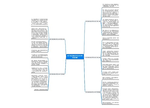 纸飞机历险记作文400字(优选5篇) 纸飞机历险记作文400字(优选5篇)