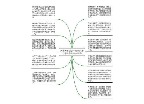 关于为事业奋斗的句子(事业奋斗励志的一句话)