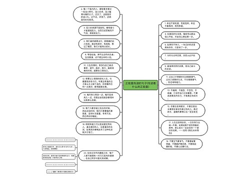 正能量传递的句子(传递着什么的正能量)