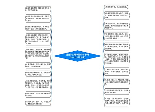 说说什么是幸福的句子(想念一个人的句子)