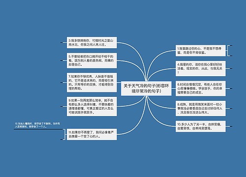 关于天气冷的句子(形容环境非常冷的句子)