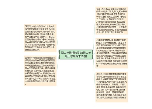 初二年级精选美文(初二年级上学期期末试卷)