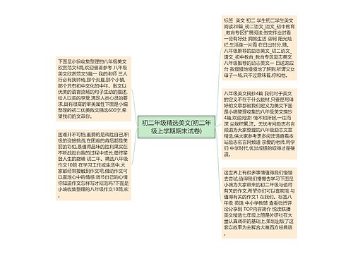 初二年级精选美文(初二年级上学期期末试卷)