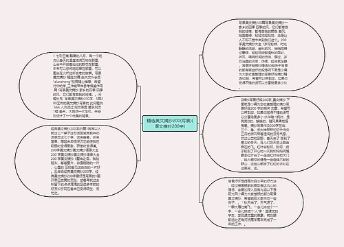 精选美文摘抄200(写景)(语文摘抄200字)