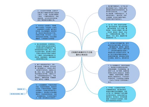 正能量负能量的句子(正能量的心情说说)