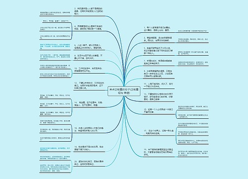 来点正能量的句子(正能量短句 靠谱)