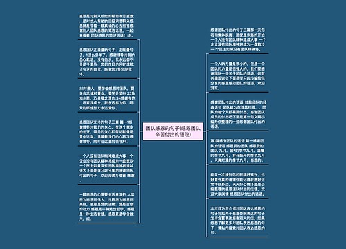 团队感恩的句子(感恩团队辛苦付出的语段) 团队感恩的句子(感恩团队辛苦付出的语段)