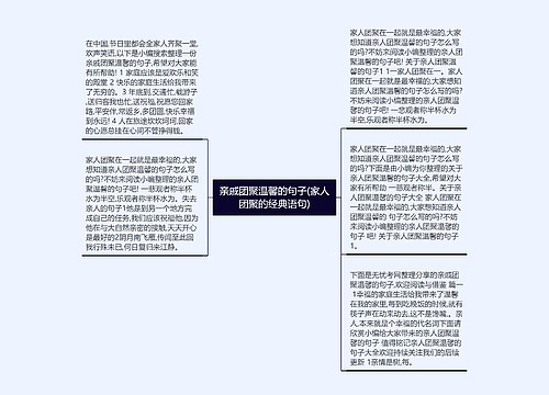 亲戚团聚温馨的句子(家人团聚的经典语句) 亲戚团聚温馨的句子(家人团聚的经典语句)