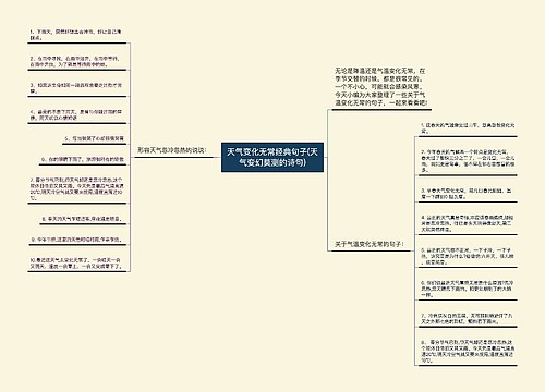 天气变化无常经典句子(天气变幻莫测的诗句)