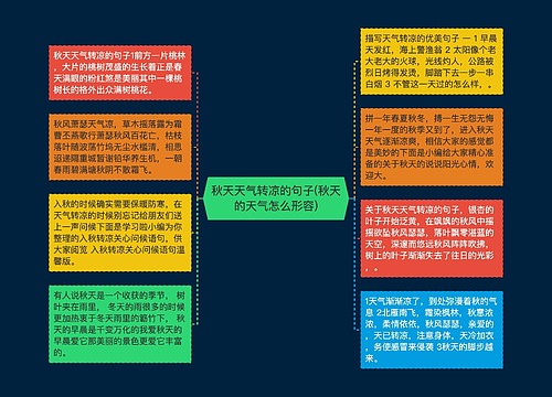 秋天天气转凉的句子(秋天的天气怎么形容)