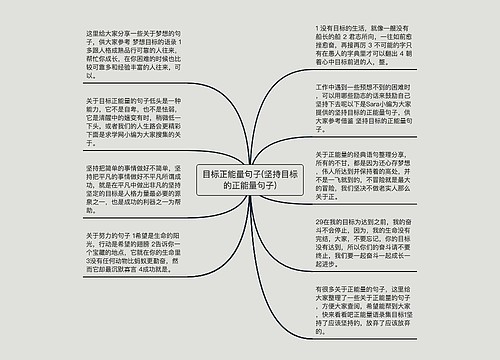 目标正能量句子(坚持目标的正能量句子)