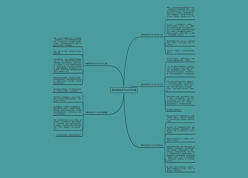 我的妹妹作文300字5篇