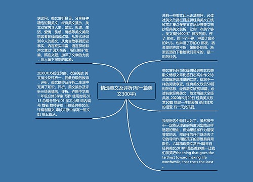 精选美文及评析(写一篇美文300字) 精选美文及评析(写一篇美文300字)