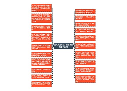 霸气的说说句子(拒绝被撩的霸气说说) 霸气的说说句子(拒绝被撩的霸气说说)