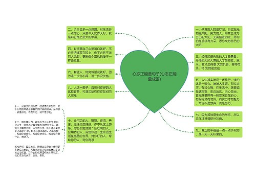 心态正能量句子(心态正能量成语)