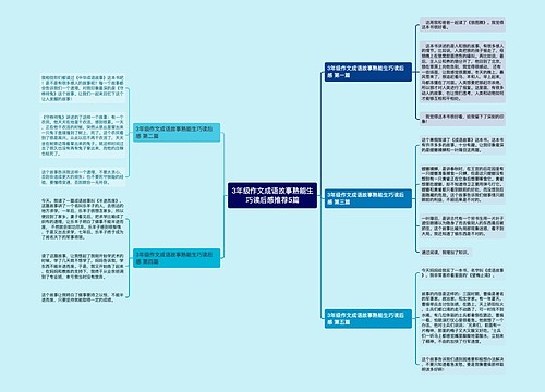 3年级作文成语故事熟能生巧读后感推荐5篇