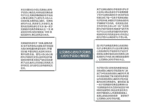 让兄弟伤心的句子(兄弟伤心的句子说说心情短语)