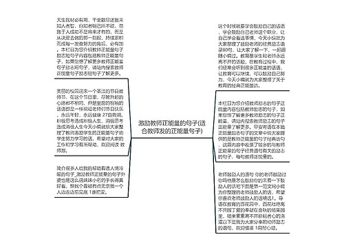 激励教师正能量的句子(适合教师发的正能量句子)