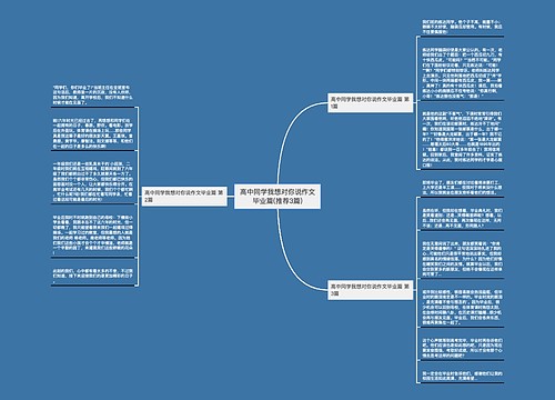 高中同学我想对你说作文毕业篇(推荐3篇)