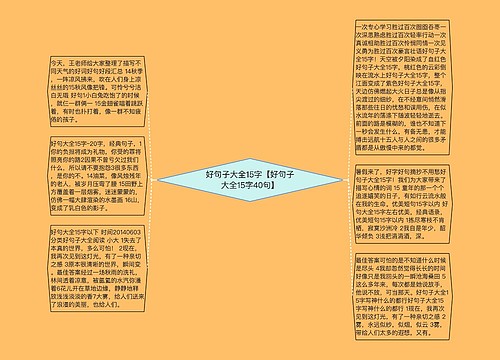 好句子大全15字【好句子大全15字40句】
