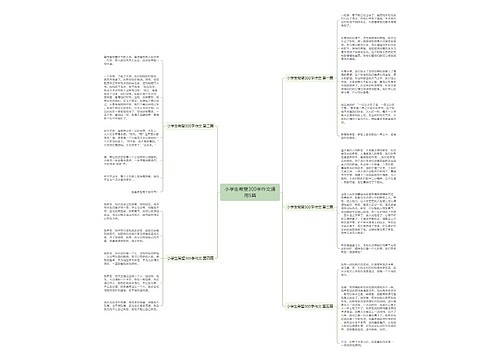 小学生希望300字作文通用5篇