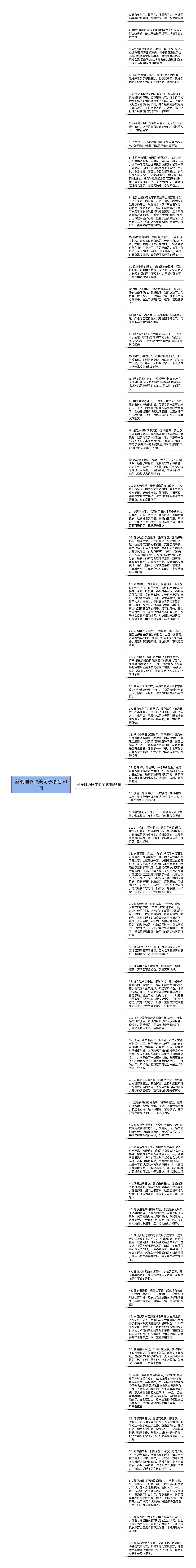 丝绸睡衣唯美句子精选56句思维导图