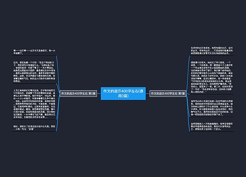 作文的启示400字左右(通用3篇)