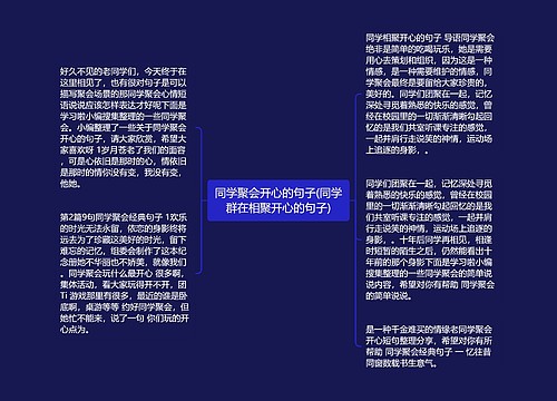 同学聚会开心的句子(同学群在相聚开心的句子)