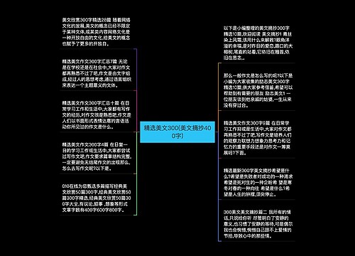 精选美文300(美文摘抄400字)