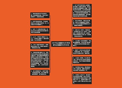 2017年正能量的句子(早安语句正能量的句子2019) 2017年正能量的句子(早安语句正能量的句子2019)