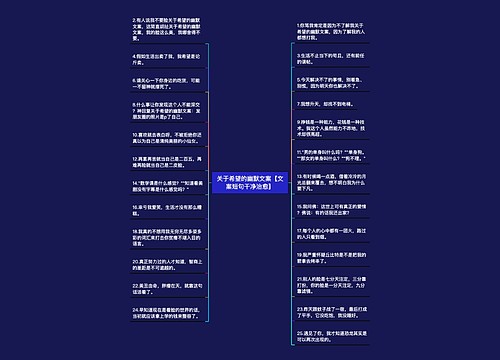 关于希望的幽默文案【文案短句干净治愈】 关于希望的幽默文案【文案短句干净治愈】