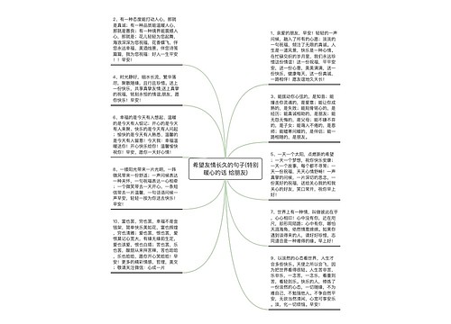 希望友情长久的句子(特别暖心的话 给朋友)