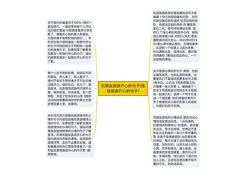 和朋友旅游开心的句子(姐妹旅游开心的句子) 和朋友旅游开心的句子(姐妹旅游开心的句子)