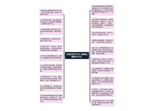 伤感文案句子长【唯美伤感跨年句子】 伤感文案句子长【唯美伤感跨年句子】