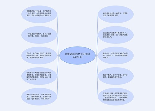 别挽留别回头的句子(别回头的句子)