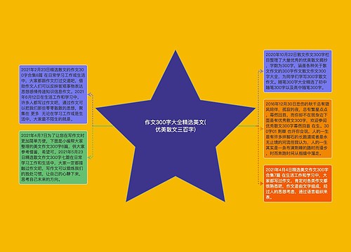 作文300字大全精选美文(优美散文三百字) 作文300字大全精选美文(优美散文三百字)