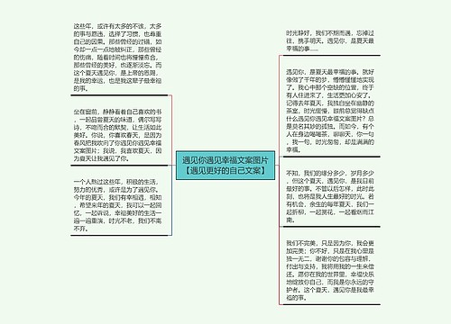 遇见你遇见幸福文案图片【遇见更好的自己文案】