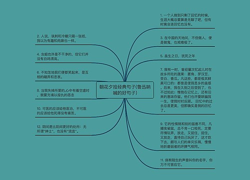 朝花夕拾经典句子(鲁迅呐喊的好句子) 朝花夕拾经典句子(鲁迅呐喊的好句子)