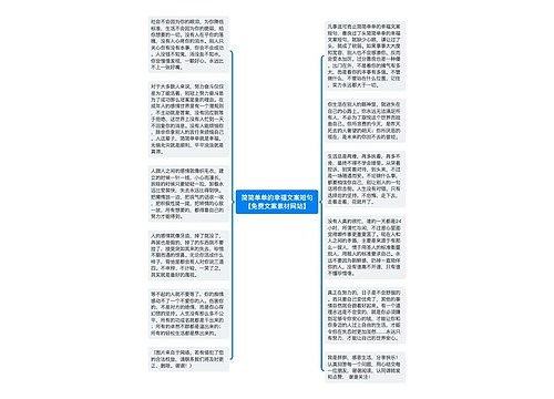 简简单单的幸福文案短句【免费文案素材网站】