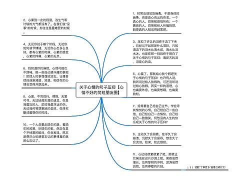 关于心情的句子压抑【心情不好的简短朋友圈】